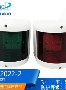 船用游艇LED光源12V-24V5W红绿航行灯左右舷灯白色信号灯HX2022-1