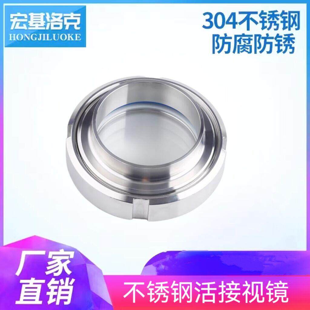 304不锈钢活接视镜卫生级圆螺纹焊接视镜管道玻璃活络观察视镜