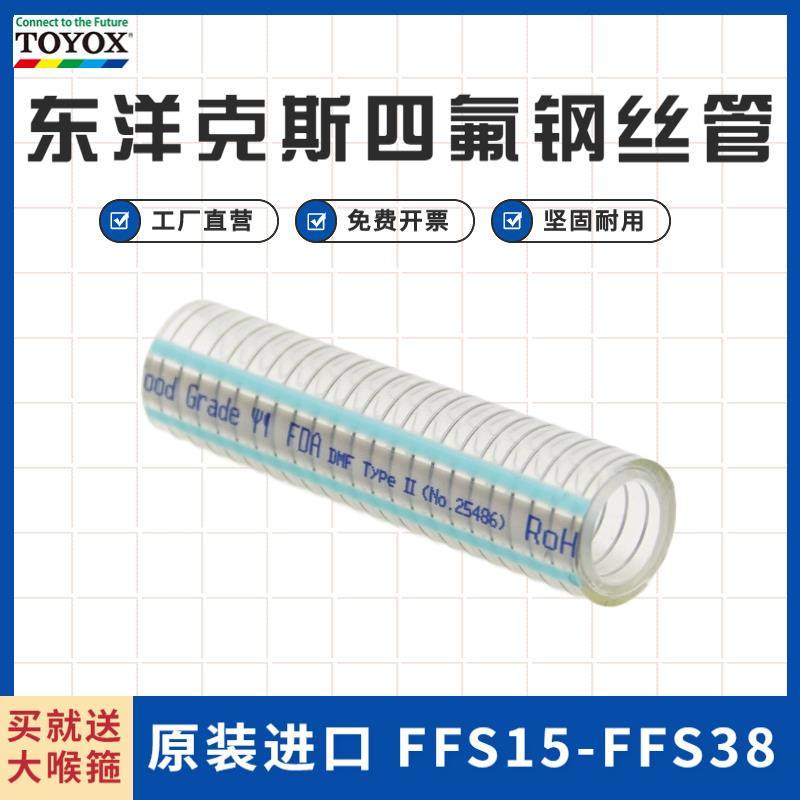 TOYOX东洋克斯TOYOFUSSO制药食品化妆品溶剂耐腐蚀强酸碱软管FFS
