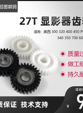 奥西TDS300 320 400 450 PW300 340 350 700 600 显影器轴承齿轮