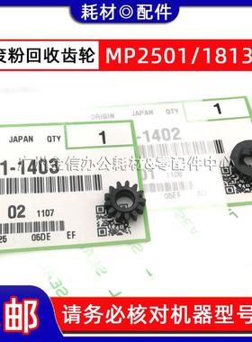 原装 理光MP 2500LN 1813L 2501 2001SP 1913 2013L 废粉回收齿轮