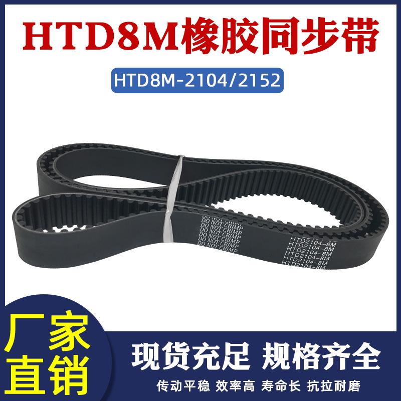 橡胶同步带HTD8M 2104/2152同步皮带传动带 圆弧齿形带工业传送带
