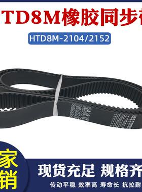 橡胶同步带HTD8M 2104/2152同步皮带传动带 圆弧齿形带工业传送带