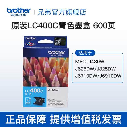 兄弟（brother）LC400系列墨盒MFC-J430W625dW5910DWLC400C青色