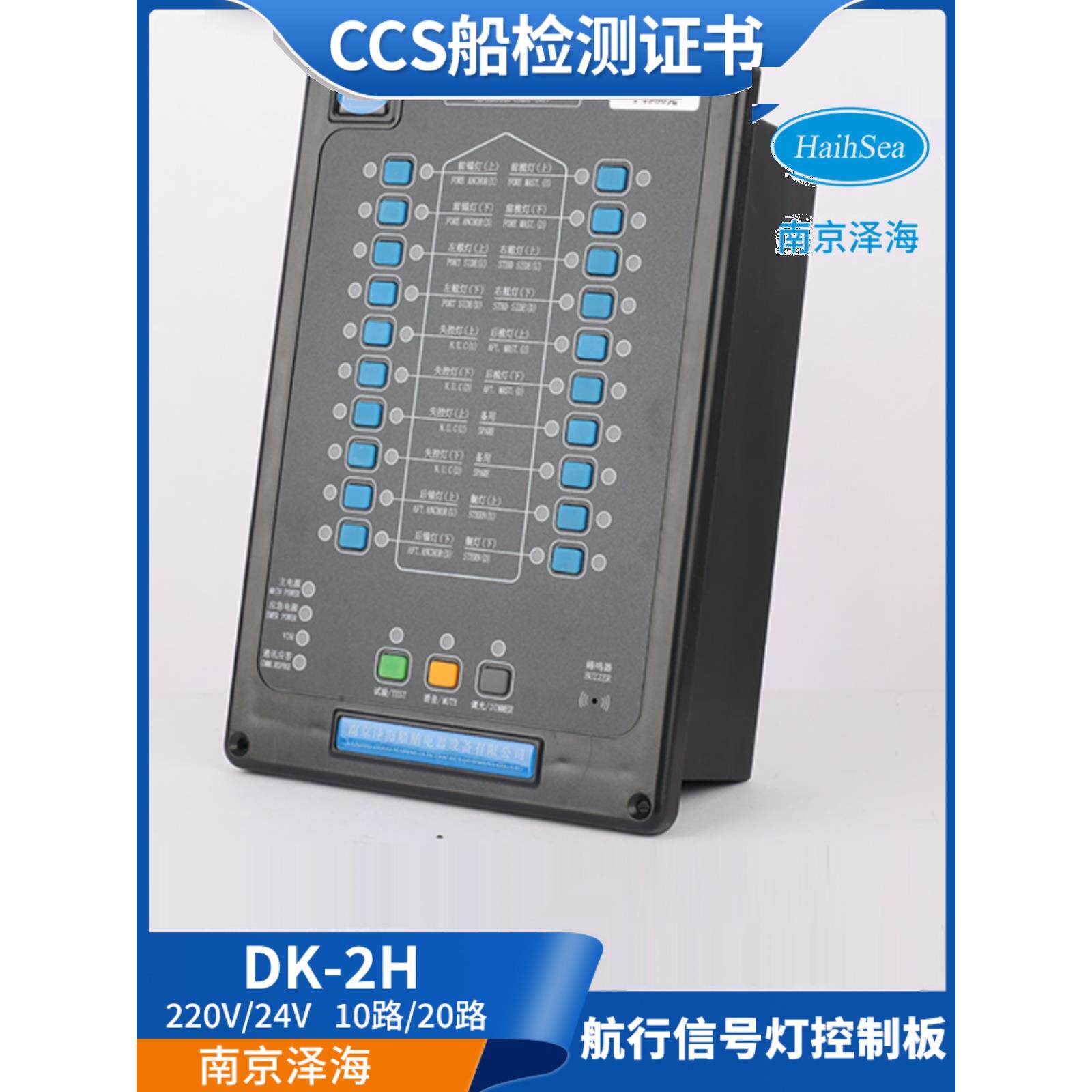 泽海船用航行灯信号灯控制器控制板220V24V闪光器面板报警板CCS证图片