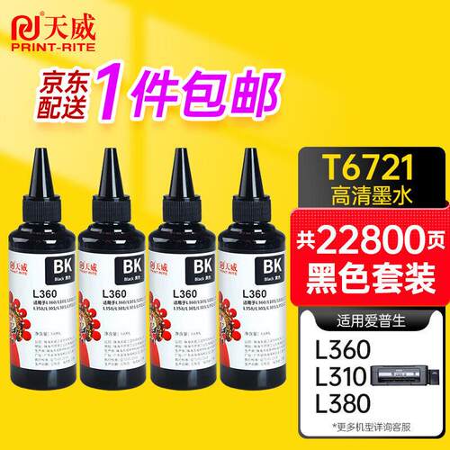 天威T6721墨水4支套装黑色100ml适用爱普生EPSONL130L1300L310L38