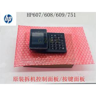 M608 M607 M609 631控制面板 7253 原装 652按键显示屏5851 惠普HP