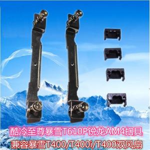 酷冷至尊暴雪T610P AM5原装风扇AM4扣具 锐龙专用扣具T400Pro配件