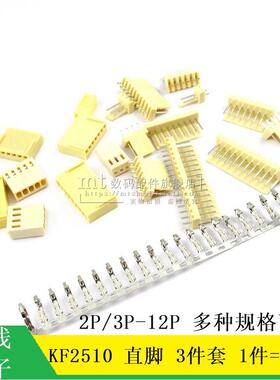 KF2510 接插件 2.54MM 插头+直针座+端子 2P 3P4P5P6P8P9P10P12P