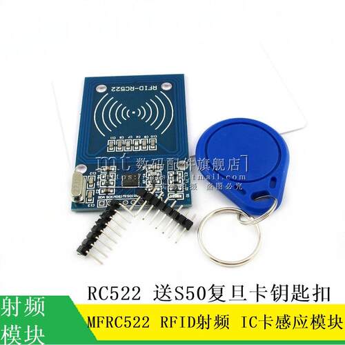 【MT】MFRC-522 RC522 RFID射频 IC卡感应模块 送配件