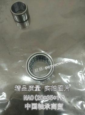 滚针轴承NAF/NAO203517 122413 122420 405517
