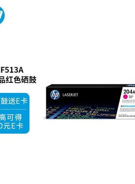 惠普（HP）204A（CF513A）原装硒鼓品红色单支装（适用hpM180n/M1