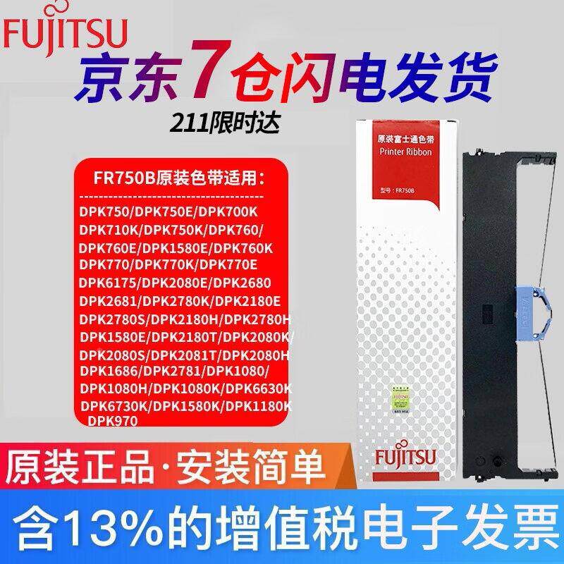 富士通（FUJITSU）DPK750打印机原装黑色色带FR750B（适用DPK7506