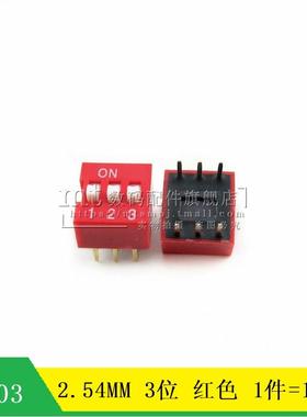 DS-03 2.54MM 3位 红色 3P 拨码开关 直插DIP 6脚 平拨拨码 10只