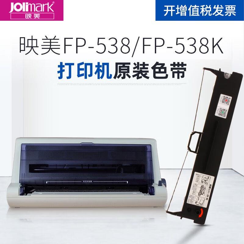 映美（Jolimark）FP-538打印机FP-538K针式打印机原装色带架FP-53