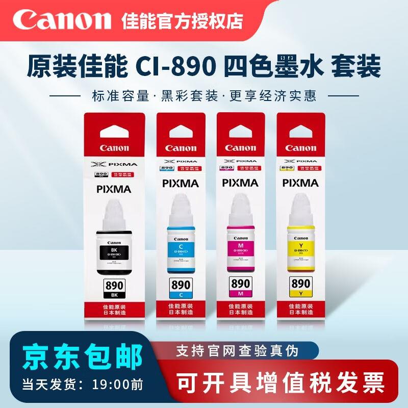 原装佳能890打印机墨水G18002800G1810G28103800G3810打印机墨水