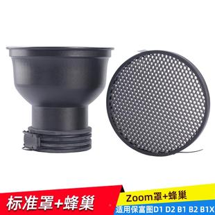 适用保富图Profoto接口D1/B1/8A/B4标准罩 蜂巢 栅格 网格