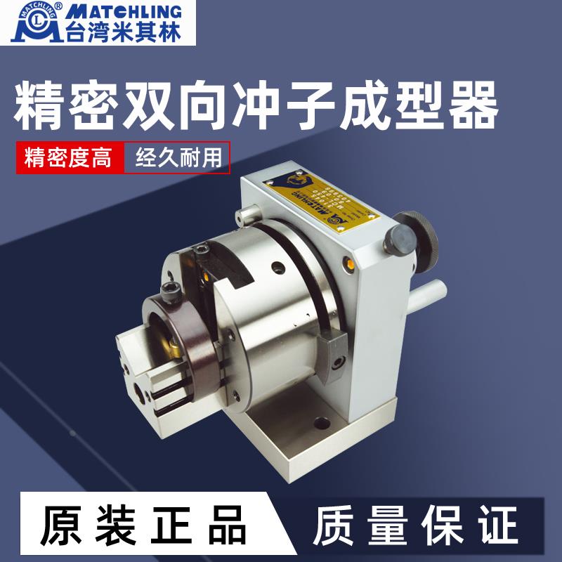 台湾米其林单向双向三爪筒夹式冲子成型器MCL-350/450/550/650