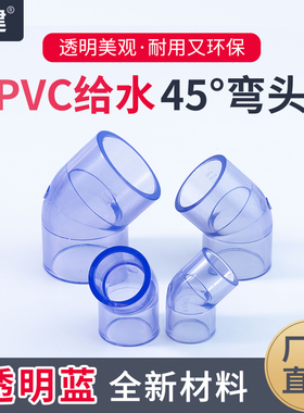 速发国标upvc45度弯头G透透明蓝p鱼c给水配件B明弯管v缸 小弯