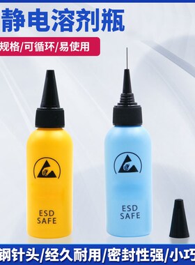 速发防静电瓶松香瓶溶剂瓶塑料瓶s电静针头瓶点胶瓶 ESD di防pese