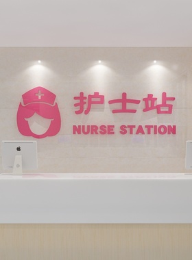 速发护士科提示牌工院墙面贴装饰巡问医作台站室文化标语诊所体检