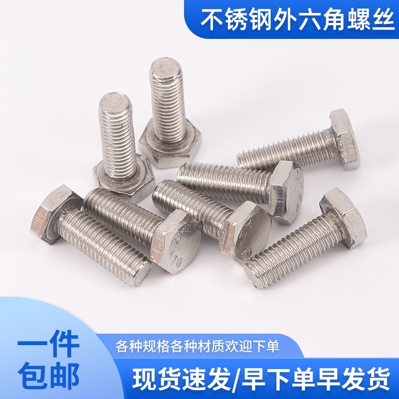速发不锈钢2011六角螺栓螺钉六角螺丝MM4M5M6M8M10M12 外6GB0