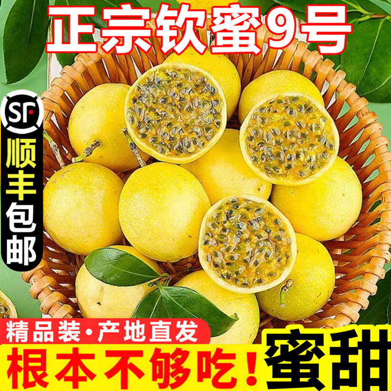正宗钦蜜9号黄金百香果