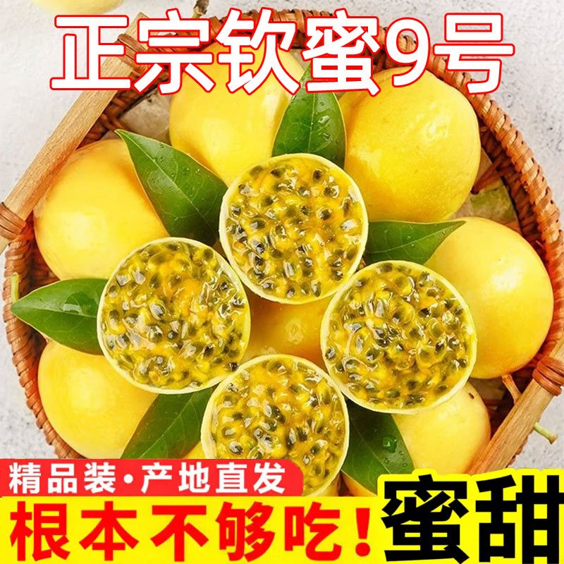 正宗钦蜜9号黄金百香果