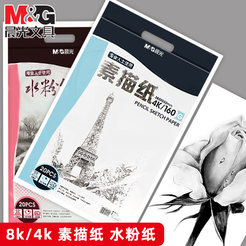 晨光加厚素描纸水粉纸4k/8k图片
