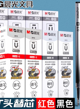 晨光2613按动ST头秒干笔芯ST尖按动中性笔笔芯刷题笔芯0.5mm黑色红色替芯速干大容量水笔芯圆珠笔签字笔笔芯