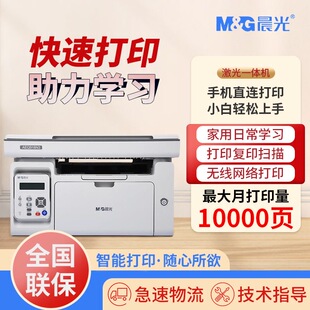 晨光M2000W黑白激光打印机wifi无线手机家用复印扫描一体AEQ918N3