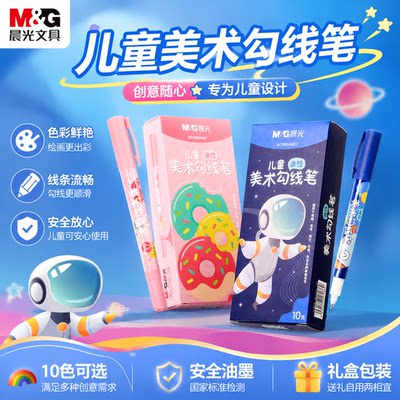 晨光儿童勾线笔防水速干