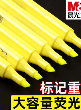 晨光黄色大容量荧光笔彩色标记笔学生用多色划重点做笔记记号笔荧光色系黄色银光笔文具护眼绘画涂鸦莹光笔