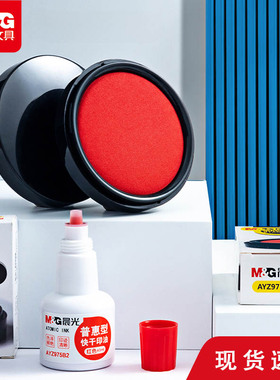 晨光文具红色油性印台 快干秒干印泥办公用品财务用便捷秒干速干蓝色印章按手印指纹用印泥盒补充液