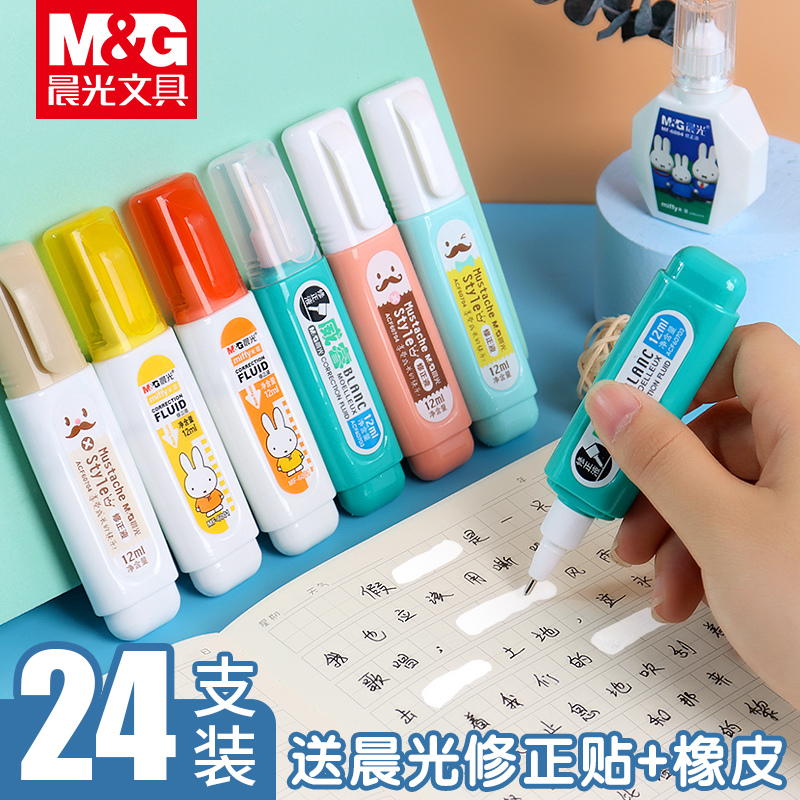晨光修正液涂改液无痕款小学生专