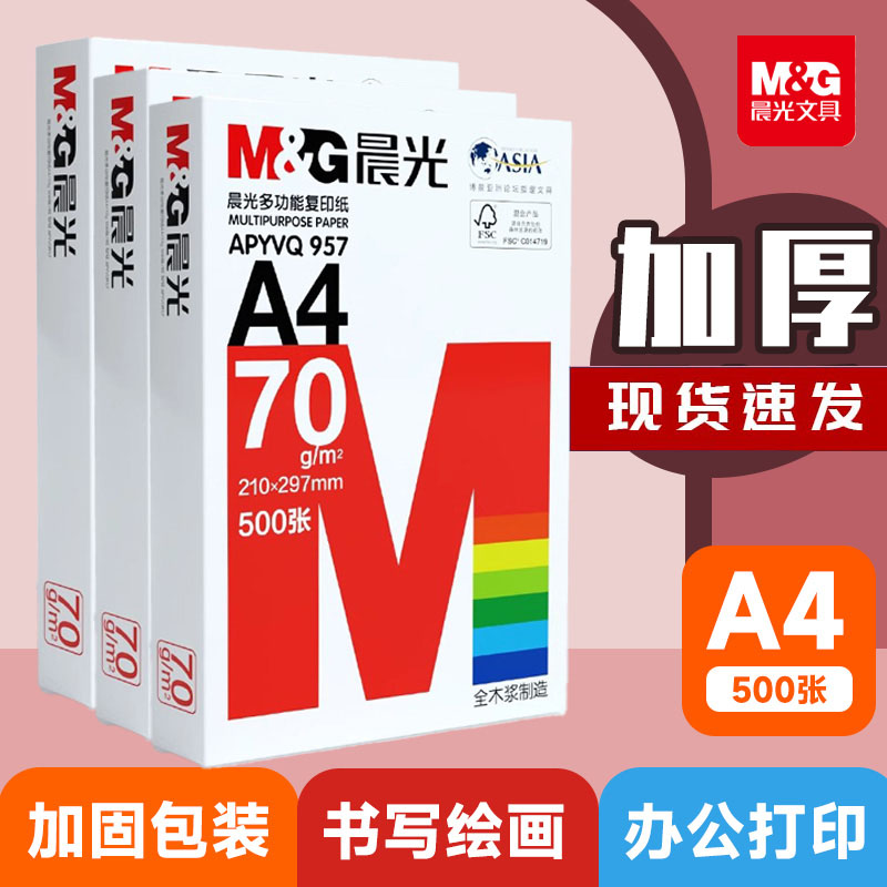 晨光a4打印纸批发加厚80gA