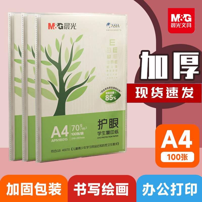 晨光护眼a4打印纸批发加厚70g