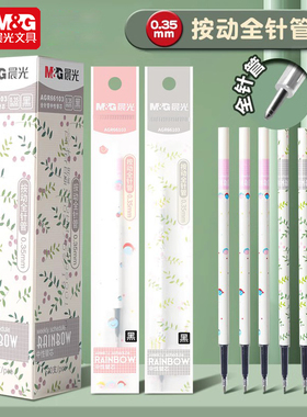 晨光按动笔芯中性笔芯0.35mm黑色全针管本味系列碳素签字水笔学生用按动式弹簧按动笔替芯水笔芯细头AGR66103