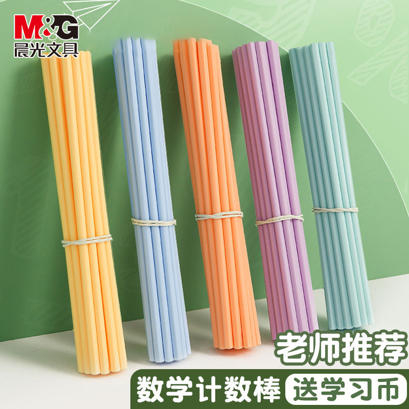 晨光儿童数学小棒计数器小学生一二年级加减法数数棒幼儿园计数棒