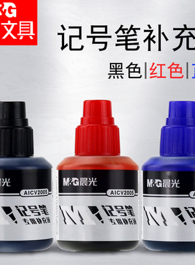 记号笔墨水晨光油性笔补充液AICV2005不可擦物流包装笔添加水黑色红色蓝色大头笔水批发可加墨记号笔用