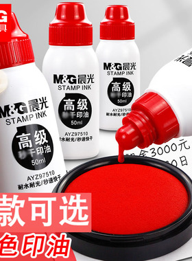 晨光秒干印油红色盖章印泥印台专用油红墨水印章墨油速干清洁印泥水章印墨油水性红章红墨水防水章子补充液