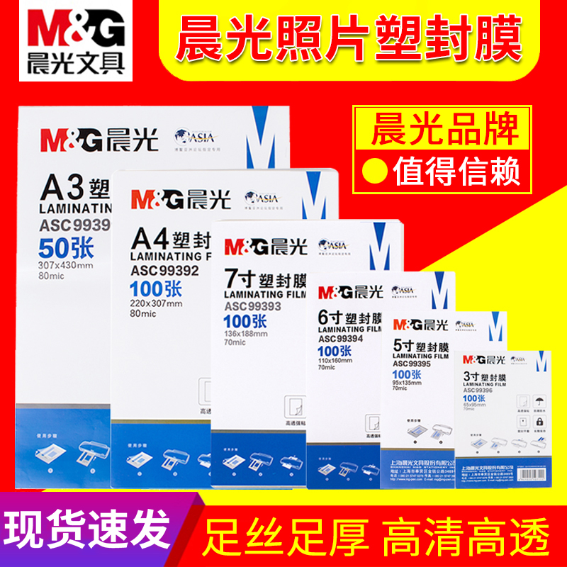 晨光A4塑封膜a4透明过塑膜过