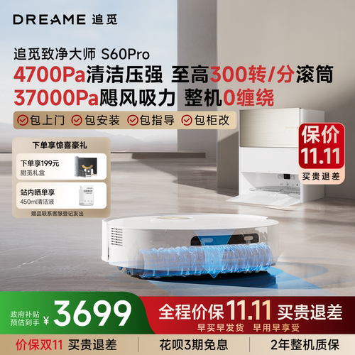 追觅S60Pro/S60甄选滚筒扫地机