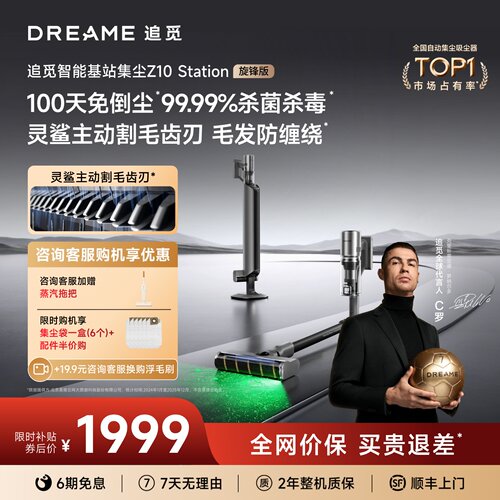 追觅基站自集尘吸尘器Z10S旋锋版