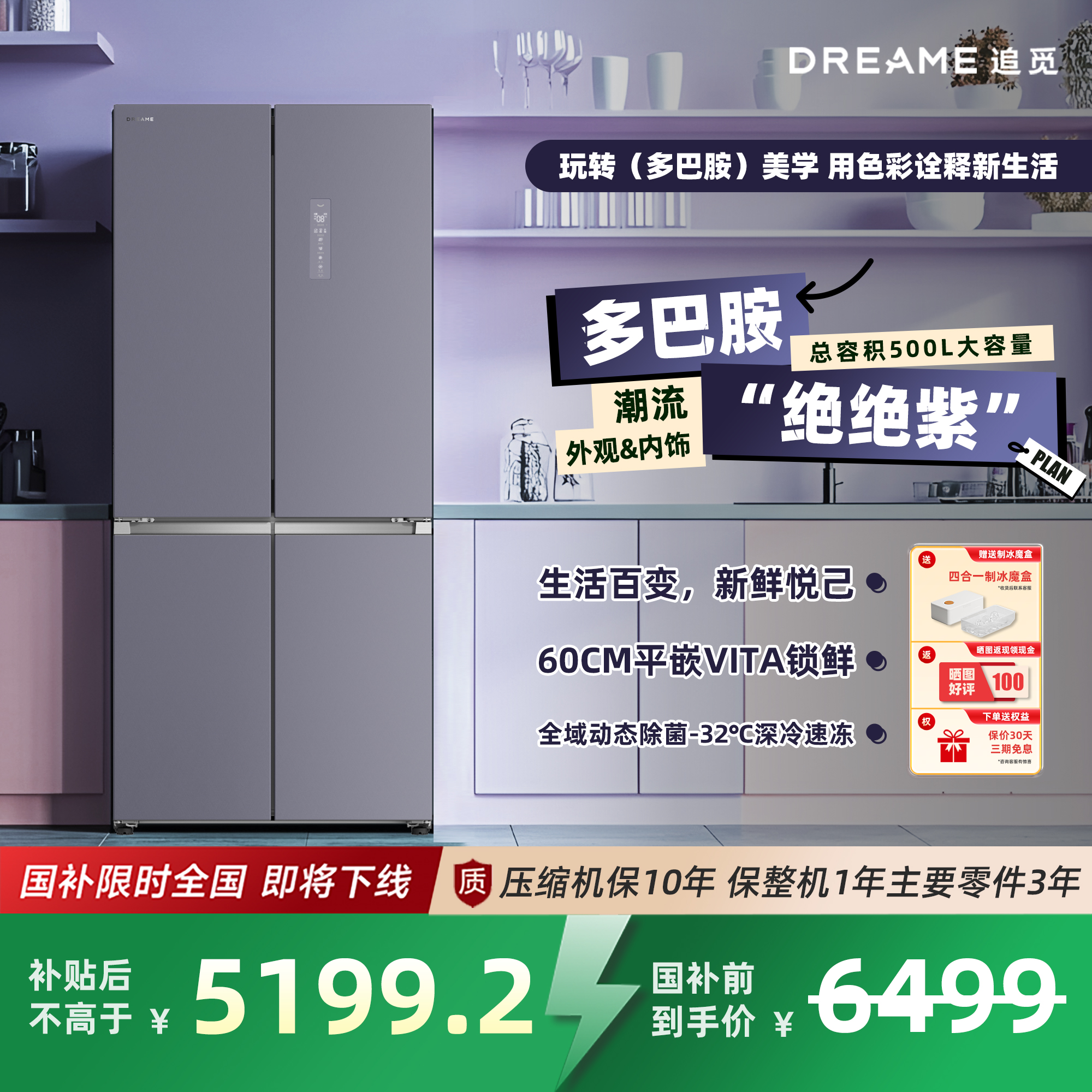 追觅多巴胺绝绝紫超薄平嵌500l节能十字门家用厨房电冰箱政府补贴