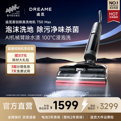 【春晚合作】追觅年货T50Max