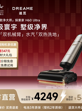 【春晚同款】追觅洗地机探索家H60Ultra系列AI加压灵探感应