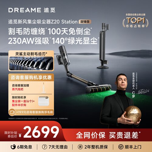 追觅全能自集尘吸尘器Z20S旋锋版