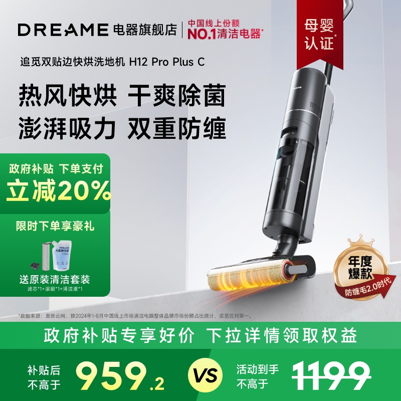 【政府补贴20%】追觅洗地机拖吸一体洗拖除菌快烘家用H12ProPlusC