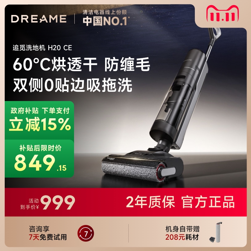 【国家补贴】补贴追觅双侧0贴边洗地机H20CE拖吸扫烘干家用一体机